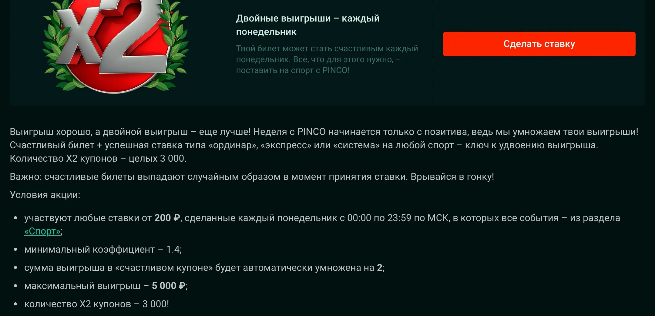 Pinco бонус